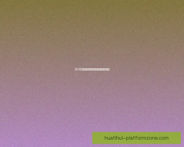 2026世界杯热门比赛赔率与竞猜策略全面解析